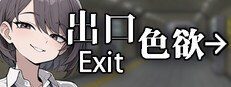 色欲出口ExitLust 任务推进 详情图 5