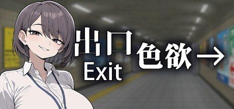 色欲出口ExitLust 操作界面 演示图 8