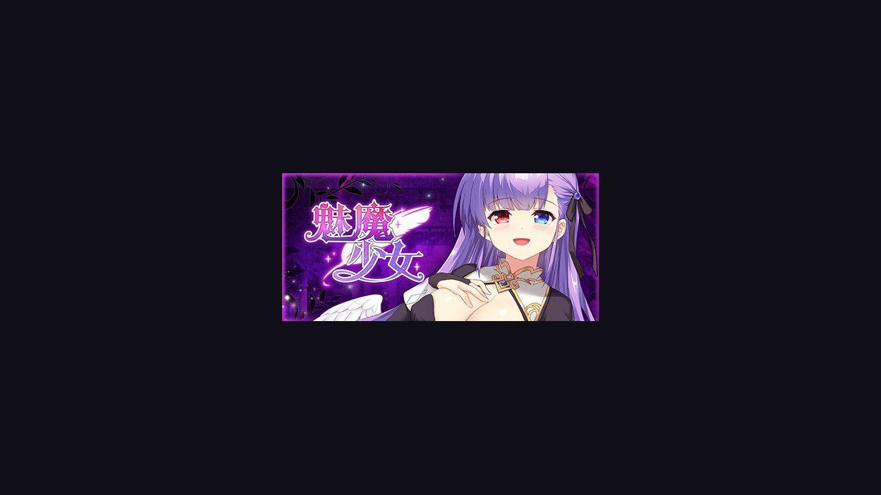 魅魔少女SuccubusGirl 魅魔少女SuccubusGirl中文下载官网PC安卓版本说明 封面图